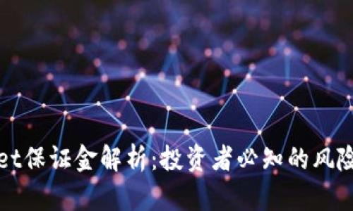 TPWallet保证金解析：投资者必知的风险与收益