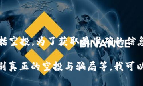 关于tpwallet的空投币情况，其实在不同的时期，tpwallet会有不同的活动和推广策略，包括空投。为了获取最准确的信息，建议定期访问tpwallet的官方网站、官方社交媒体账号或相关加密货币社区的讨论板块。

如果你有兴趣了解空投活动的一般信息，包括如何参与空投，空投的潜在收益，或是如何辨别真正的空投与骗局等，我可以提供相关的信息和指导。请告诉我你想要的具体方向！