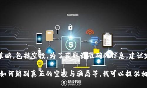 关于tpwallet的空投币情况，其实在不同的时期，tpwallet会有不同的活动和推广策略，包括空投。为了获取最准确的信息，建议定期访问tpwallet的官方网站、官方社交媒体账号或相关加密货币社区的讨论板块。

如果你有兴趣了解空投活动的一般信息，包括如何参与空投，空投的潜在收益，或是如何辨别真正的空投与骗局等，我可以提供相关的信息和指导。请告诉我你想要的具体方向！