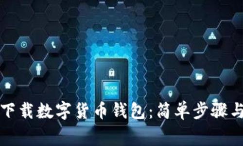 如何在手机上下载数字货币钱包：简单步骤与常见问题解答