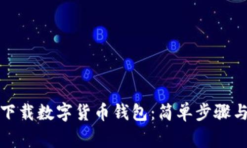如何在手机上下载数字货币钱包：简单步骤与常见问题解答
