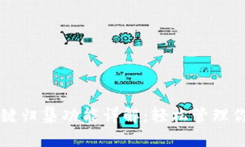 TPWallet一键归集功能详解：轻松管理你的数字资产