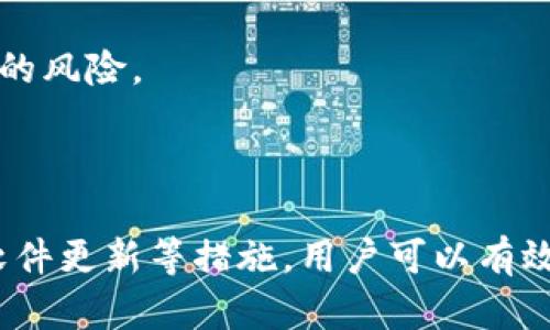 手机钱包加密码怎么弄

手机钱包, 加密码, 安全设置, 移动支付/guanjianci

## 内容主体大纲

1. 引言
   - 手机钱包的普及
   - 保护金融信息的重要性

2. 手机钱包的基本知识
   - 手机钱包的定义
   - 常见的手机钱包类型

3. 为什么需要为手机钱包设置密码
   - 保护个人隐私
   - 防止资金损失

4. 如何对手机钱包加密码
   - 不同类型手机的设置教程
   - 常见手机钱包的加密码方式
   - 步骤详解：安卓与苹果手机的设置

5. 常见问题解答
   - 遇到的问题和解决方案

6. 其他安全设置建议
   - 开启双重认证
   - 定期更新应用

7. 结论
   - 手机钱包安全使用的重要性

---

## 引言

随着移动支付的普及，手机钱包已经成为我们生活中的一部分。越来越多的人依赖手机进行日常购物、转账和支付。然而，这种便利性也带来了潜在的风险，特别是个人隐私和资金安全的问题。因此，为手机钱包加密码显得尤为重要。

## 手机钱包的基本知识

### 手机钱包的定义

手机钱包，顾名思义，就是一种通过手机存储和管理支付工具的应用程序。它可以存储多种支付方式，包括信用卡、借记卡、会员卡以及电子现金等，方便用户在各种场合进行支付。

### 常见的手机钱包类型

市面上有许多种类的手机钱包，包括但不限于：支付宝、微信支付、Apple Pay、Google Wallet等。每种手机钱包都有自己独特的功能和优势，用户可以根据自己的需求选择合适的应用程序。

## 为什么需要为手机钱包设置密码

### 保护个人隐私

手机钱包中存储着大量的个人金融信息，包括银行卡号、账户余额、交易记录等。一旦手机丢失或被盗，黑客可能会轻易访问这些敏感信息。如果没有设置密码，个人隐私将面临极大的风险。

### 防止资金损失

如果手机钱包没有密码保护，当您的手机被他人获取时，他们可以随意进行支付和转账，这将直接导致资金损失。因此，为手机钱包加密码是一种有效的安全防护措施。

## 如何对手机钱包加密码

### 不同类型手机的设置教程

手机钱包的加密码设置在不同的手机上可能略有不同。下面将根据手机系统（安卓和苹果）分别介绍具体设置方法。

### 步骤详解：安卓与苹果手机的设置

#### 安卓手机设置方法

在安卓系统中，您可以按照以下步骤为手机钱包设置密码：
1. 打开您所使用的手机钱包应用程序。
2. 进入“设置”或“安全”选项。
3. 找到“密码”或“安全锁定”设置。
4. 根据提示输入您想要设置的密码。
5. 确认密码并保存设置。

#### 苹果手机设置方法

对于苹果用户，可以通过以下步骤加密码：
1. 打开“设置”应用程序。
2. 滚动并找到相应的手机钱包应用，如“Apple Pay”。
3. 选择“密码”或“安全设置”。
4. 设置一个安全的密码，并确认。

## 常见问题解答

在设置手机钱包密码的过程中，用户常常会遇到一些问题。以下是一些常见问题及其解答。

### 问题1：如果我忘记了手机钱包的密码怎么办？

如果您忘记了手机钱包的密码，通常可以通过找回密码的方式进行重置。每个应用都有相应的找回流程，您需要根据提示进行身份验证（如输入验证码、回答安全问题等），然后设置新的密码。

### 问题2：手机钱包的密码设置是否真的能提高安全性？

是的，设置密码是提高手机钱包安全性的有效方法之一。虽然密码本身也可能被破解，但如果结合其他安全措施（如双重认证），将大大增加恶意攻击者的难度。

### 问题3：如果手机丢失，应该如何保护我的资金？

如果您的手机丢失，第一时间要做的就是更改您手机钱包中绑定的所有支付账户密码，并联系银行进行挂失。此外，您可以使用远程锁定功能，保护手机数据安全。

### 问题4：常见支付应用有哪些安全措施？

常见的支付应用通常会提供多重安全措施，包括密码保护、双重认证、指纹识别、面部识别等，增加账户的安全性。

### 问题5：手机钱包中有哪些敏感信息应该特别注意？

手机钱包中含有诸如信用卡信息、银行账户信息、个人身份信息等敏感信息，应特别注意保护这些数据，避免泄露风险。

### 问题6：我可以为手机钱包添加什么样的安全设置？

除了基本的密码保护，您还可以设置例如指纹解锁、面部识别、甚至开启手机的双重认证来增强安全性。

### 问题7：有没有必要定期更改手机钱包的密码？

是的，定期更换密码是确保账户安全的重要策略。即使您当前的密码没有被泄露，为了更好地保护您的金融信息，建议您定期更换密码。

## 其他安全设置建议

### 开启双重认证

很多手机钱包应用都提供双重认证功能，开启此功能可以要求用户在登录时额外输入一次密码，或确认短信验证码，进一步增加账户安全性。

### 定期更新应用

保持手机钱包应用的最新版本可以确保您享受到最新的安全更新与修复机制，降低软件漏洞被利用的风险。

## 结论

手机钱包的安全性直接关系到个人的金融安全与隐私保护。通过设置密码、开启双重认证以及保持软件更新等措施，用户可以有效地防范潜在的安全风险。希望以上内容对您理解和设置手机钱包的安全性有所帮助。