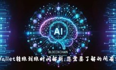 TPWallet转账到账时间解析：您需要了解的所有信息