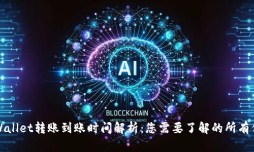 TPWallet转账到账时间解析：您需要了解的所有信息