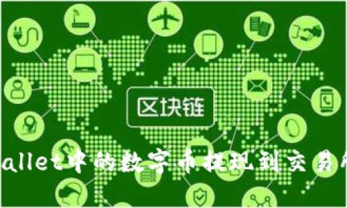 如何将TPWallet中的数字币提现到交易所：详细指南