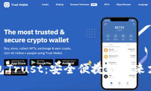 数字钱包Trust：安全便捷的未来支付方式