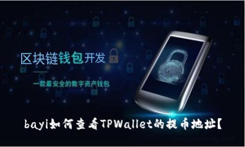 bayi如何查看TPWallet的提币地址？