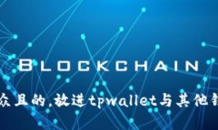 思考一个易于大众且的，放进tpwallet与其他钱包的