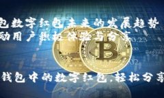 内容大纲1. 引言   - 数字红包的普及及其给生活带