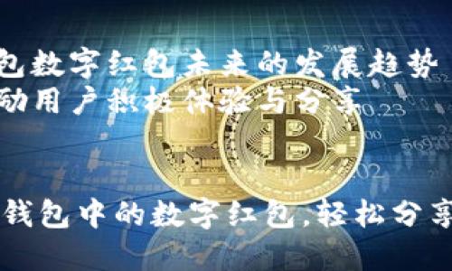 内容大纲

1. 引言
   - 数字红包的普及及其给生活带来的便利
   - 钱包和数字红包之间的关系

2. 钱包设置数字红包的基本步骤
   - 下载与注册钱包应用
   - 验证身份与绑定银行卡
   - 进入红包设置界面

3. 数字红包的种类与适用场合
   - 朋友间的红包
   - 商务活动中的红包
   - 特殊节日与活动红包

4. 设置数字红包的详细操作流程
   - 选择红包的金额与数量
   - 设定红包的分享方式（微信群、朋友圈等）
   - 使用特效与设置时间限制
   - 确认并发送红包

5. 常见问题及解决方案
   - 红包发送失败的原因及类解决办法
   - 如何查询和管理已发送的红包
   - 如何保护自身的资金安全

6. 数字红包的使用技巧
   - 如何创意设置数字红包
   - 增加红包互动乐趣的方式

7. 结论
   - 钱包数字红包未来的发展趋势
   - 鼓励用户积极体验与分享

 
如何设置钱包中的数字红包，轻松分享快乐