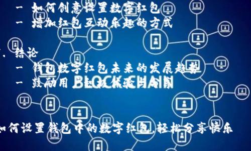 内容大纲

1. 引言
   - 数字红包的普及及其给生活带来的便利
   - 钱包和数字红包之间的关系

2. 钱包设置数字红包的基本步骤
   - 下载与注册钱包应用
   - 验证身份与绑定银行卡
   - 进入红包设置界面

3. 数字红包的种类与适用场合
   - 朋友间的红包
   - 商务活动中的红包
   - 特殊节日与活动红包

4. 设置数字红包的详细操作流程
   - 选择红包的金额与数量
   - 设定红包的分享方式（微信群、朋友圈等）
   - 使用特效与设置时间限制
   - 确认并发送红包

5. 常见问题及解决方案
   - 红包发送失败的原因及类解决办法
   - 如何查询和管理已发送的红包
   - 如何保护自身的资金安全

6. 数字红包的使用技巧
   - 如何创意设置数字红包
   - 增加红包互动乐趣的方式

7. 结论
   - 钱包数字红包未来的发展趋势
   - 鼓励用户积极体验与分享

 
如何设置钱包中的数字红包，轻松分享快乐