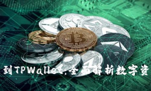 从抹茶提币到TPWallet：全面解析数字资产转移流程