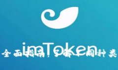 加密货币钱包的全面指南：了解不同种类的钱包