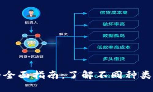 加密货币钱包的全面指南：了解不同种类的钱包及其特点