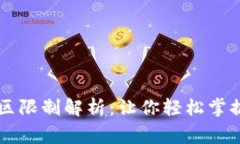 TPWallet闪兑服务地区限制解析：让你轻松掌握使用