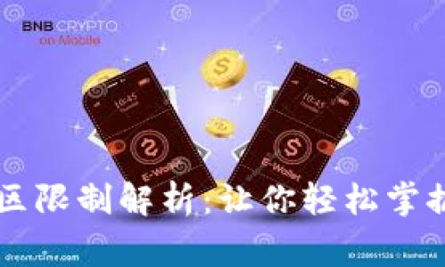 TPWallet闪兑服务地区限制解析：让你轻松掌握使用范围与注意事项