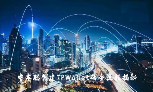 中本聪创建TPWallet的全流程揭秘