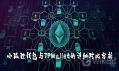 小狐狸钱包与TPWallet的详细对比分析