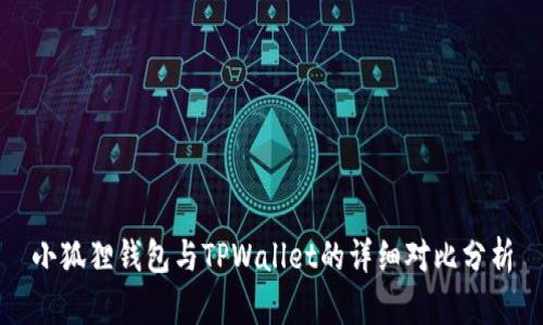 小狐狸钱包与TPWallet的详细对比分析