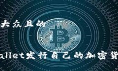 思考一个易于大众且的如何通过TPWallet发行自己的