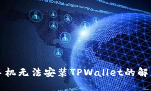 华为手机无法安装TPWallet的解决办法