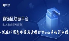 如何在TP钱包中顺利卖掉HTMoon币的详细指南