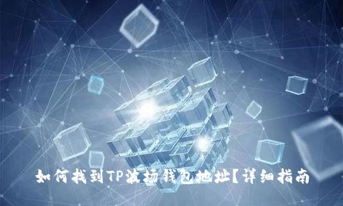 如何找到TP波场钱包地址？详细指南