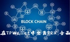 如何在TPWallet中交易TRX：全面指南