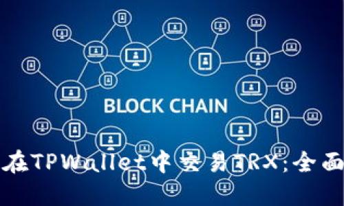 如何在TPWallet中交易TRX：全面指南