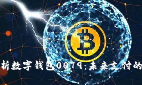 全面解析数字钱包0079：未来支付的新选择