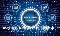 如何在TP Wallet上购买一级市场币：一站式指南