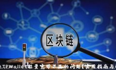 如何解决TPWallet能量宽带不足的问题？实用指南与
