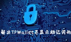 如何解决TPWallet不显示助记词的问题