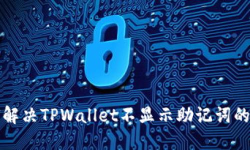 如何解决TPWallet不显示助记词的问题