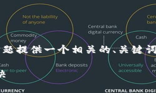 在这里，我将为“tpwallet支付密码是什么”这个主题提供一个相关的、关键词、内容大纲、主要内容和七个相关问题的详细介绍。

tpwallet支付密码详解：功能、设置与常见问题解决