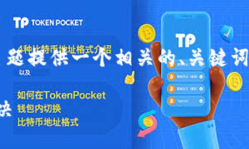 在这里，我将为“tpwallet支付密码是什么”这个主题提供一个相关的、关键词、内容大纲、主要内容和七个相关问题的详细介绍。

tpwallet支付密码详解：功能、设置与常见问题解决