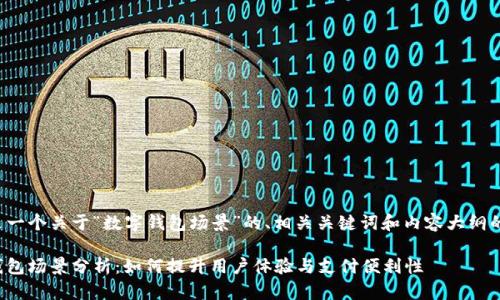 以下是一个关于“数字钱包场景”的、相关关键词和内容大纲的示例：

数字钱包场景分析：如何提升用户体验与支付便利性