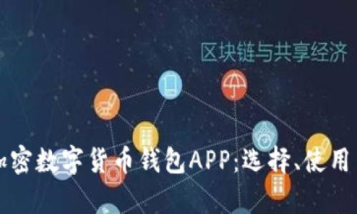 全面解析加密数字货币钱包APP：选择、使用与安全提示