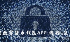 全面解析加密数字货币钱包APP：选择、使用与安