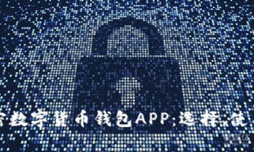全面解析加密数字货币钱包APP：选择、使用与安全提示