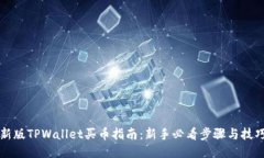 新版TPWallet买币指南：新手必看步骤与技巧