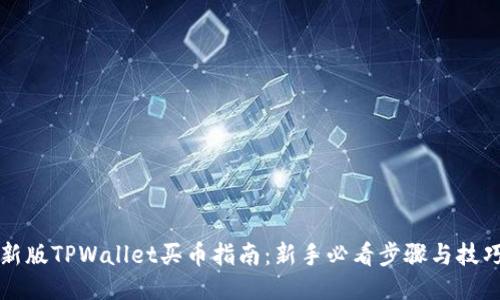新版TPWallet买币指南：新手必看步骤与技巧