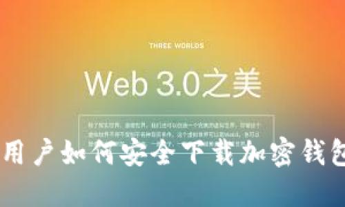 手机用户如何安全下载加密钱包应用