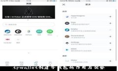   tpwallet创建子钱包的作用与优势