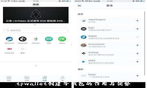   
tpwallet创建子钱包的作用与优势