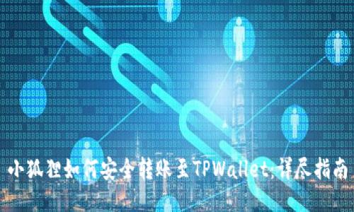 小狐狸如何安全转账至TPWallet：详尽指南