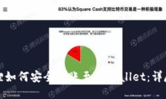 小狐狸如何安全转账至TPWallet：详尽指南