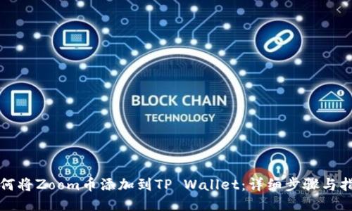 如何将Zoom币添加到TP Wallet：详细步骤与指南