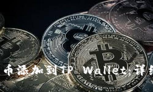 如何将Zoom币添加到TP Wallet：详细步骤与指南